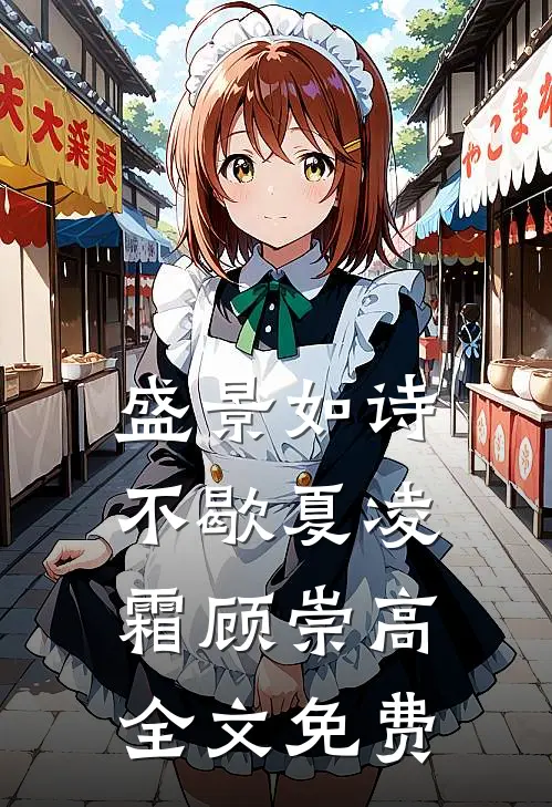 盛景如诗不歇夏凌霜顾崇高全文免费