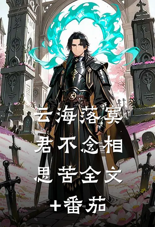 云海落寞，君不念相思苦全文+番茄