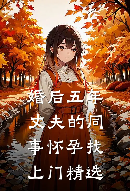 婚后五年，丈夫的同事怀孕找上门精选