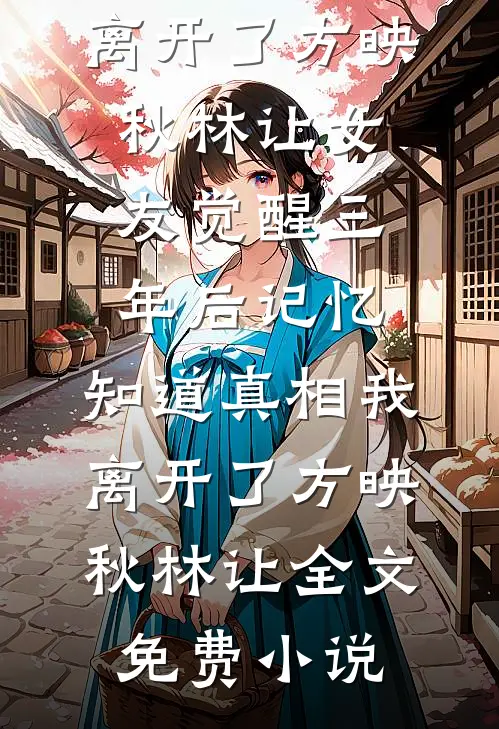 妻子的买断制爱情，我不要了推荐