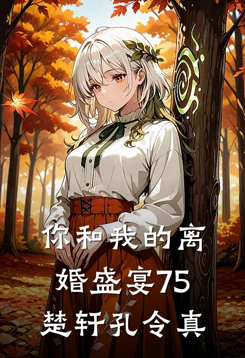 你和我的离婚盛宴-75楚轩孔令真