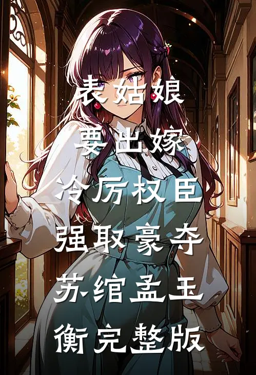 族长父亲装贫困，我能谎话成真