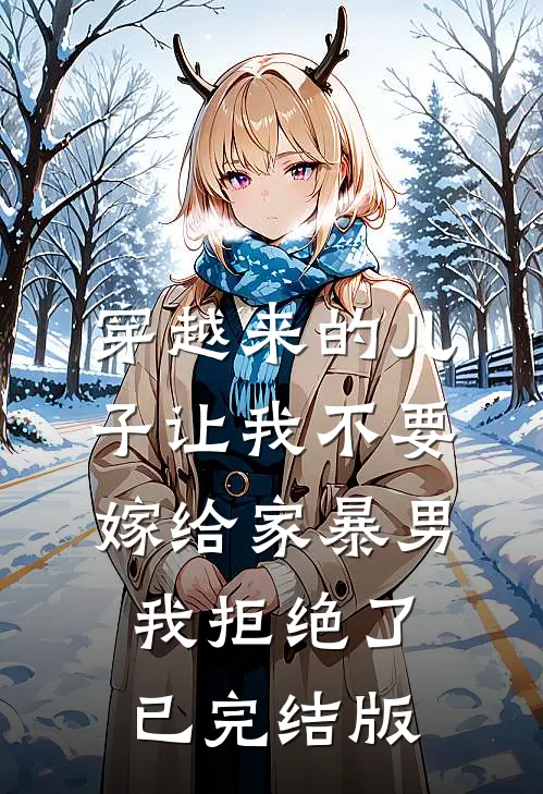 穿越来的儿子让我不要嫁给家暴男，我拒绝了已完结版