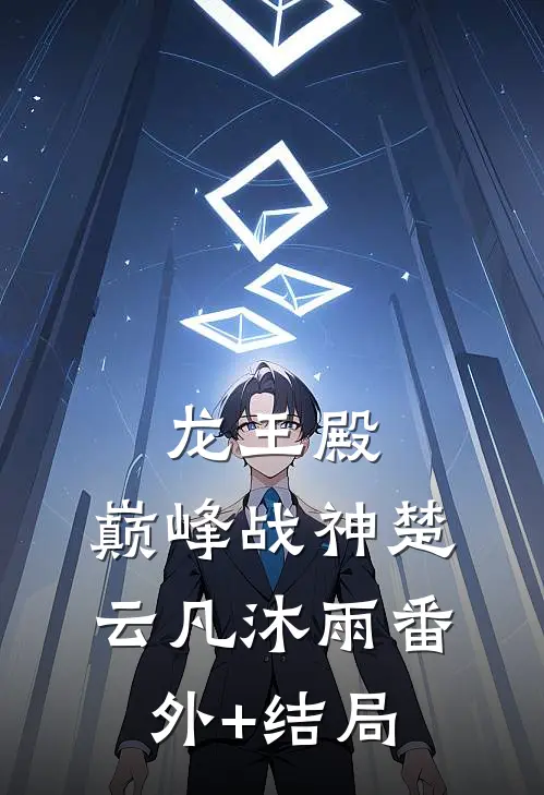 龙王殿：巅峰战神楚云凡沐雨(番外)+(结局)