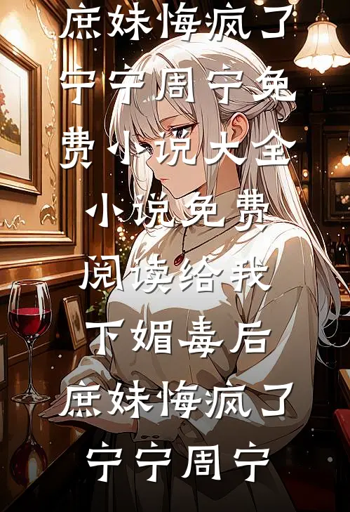 曾诺惊鸿共白头无删减+无广告