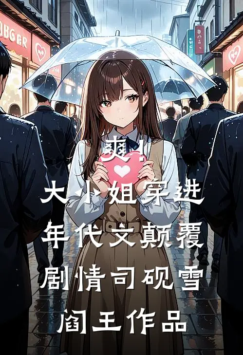 克命嫡女？我搬空王府去蛮荒搞钱畅销巨著