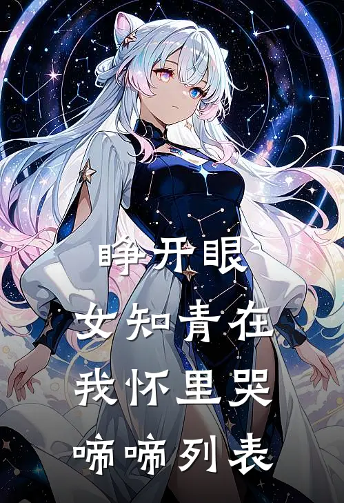 睁开眼，女知青在我怀里哭啼啼列表