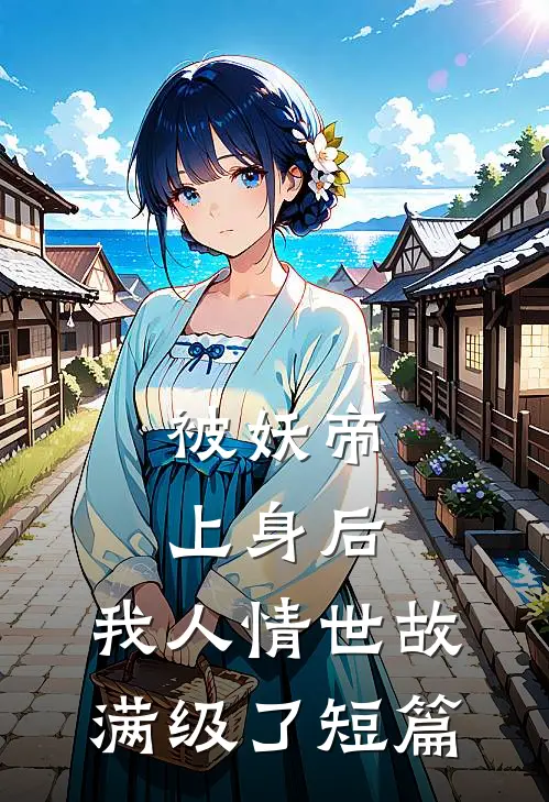 被妖帝上身后，我人情世故满级了短篇