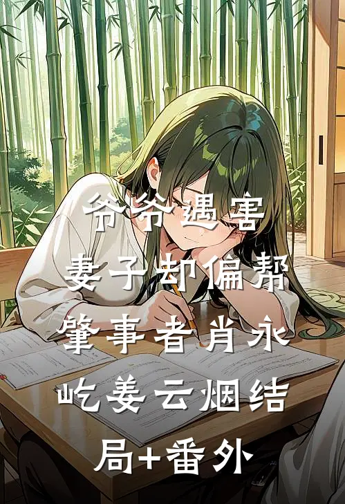 爷爷遇害，妻子却偏帮肇事者肖永屹姜云烟结局+番外