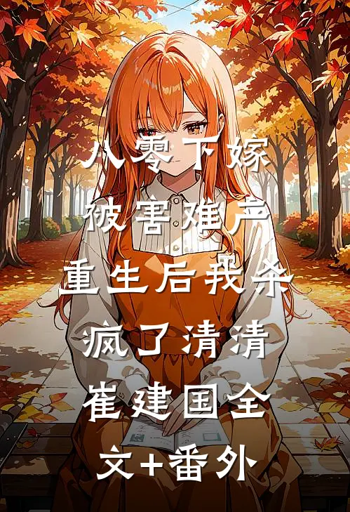 假千金非要吃烧烤大象后，我杀疯了全局