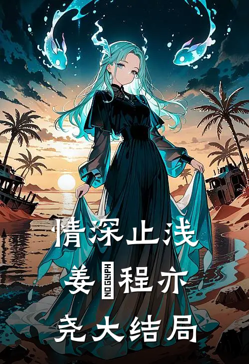 情深止浅姜玥程亦尧大结局