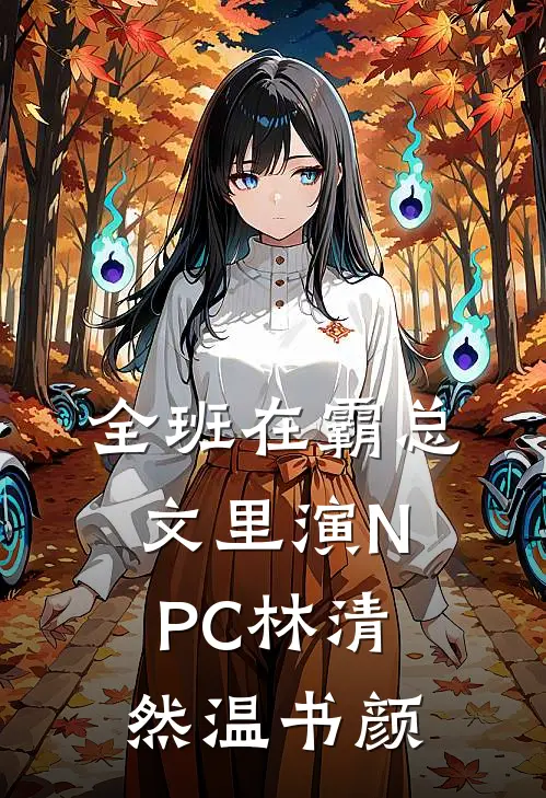 全班在霸总文里演NPC林清然温书颜