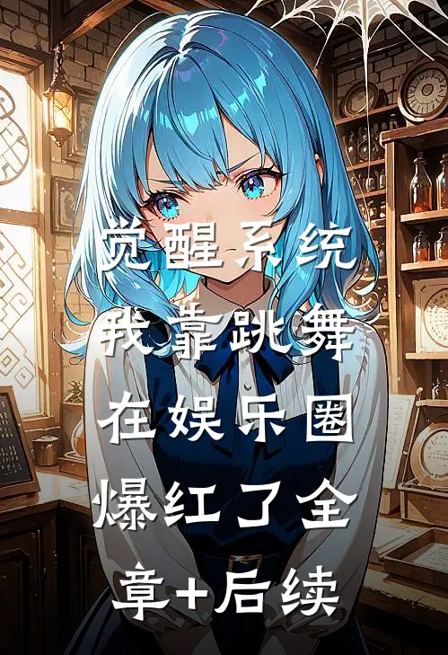 觉醒系统：我靠跳舞在娱乐圈爆红了全章+后续