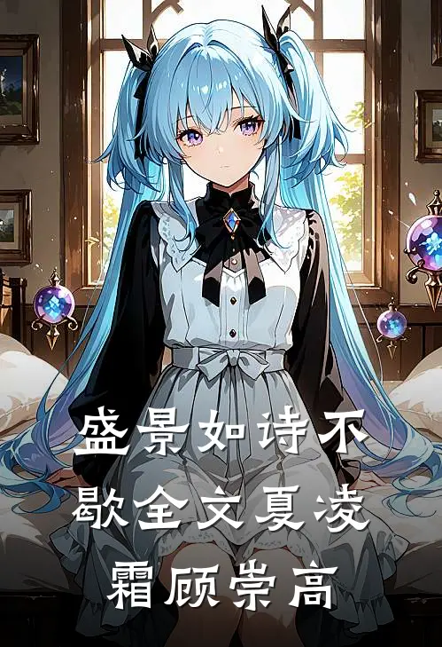 盛景如诗不歇全文夏凌霜顾崇高
