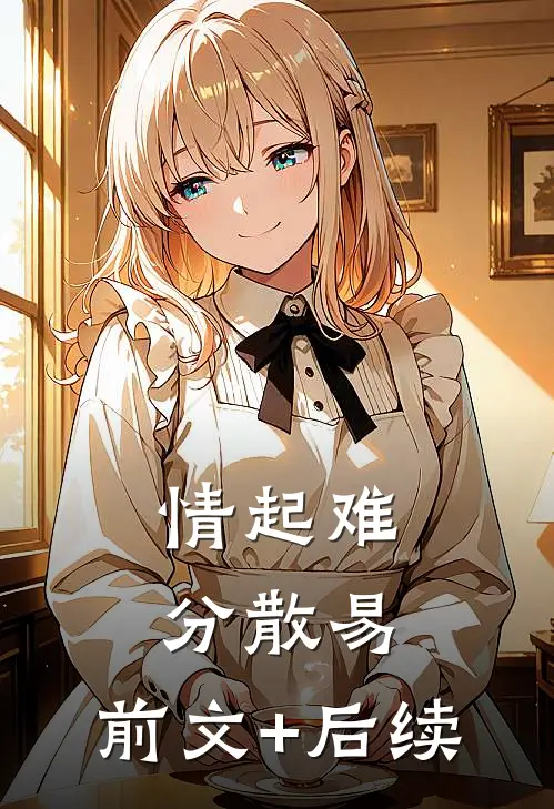 情起难，分散易:前文+后续