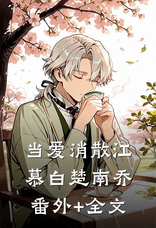 当爱消散江慕白楚南乔:(番外)+(全文)