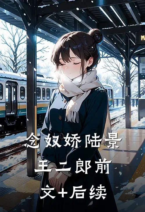 念奴娇陆景王二郎前文+后续