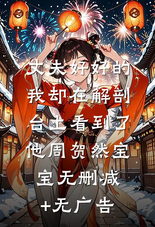 丈夫好好的，我却在解剖台上看到了他周贺然宝宝无删减+无广告