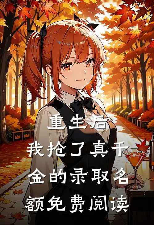 重生后，我抢了真千金的录取名额免费阅读