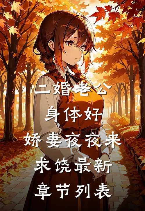 二婚老公身体好，娇妻夜夜来求饶最新章节列表