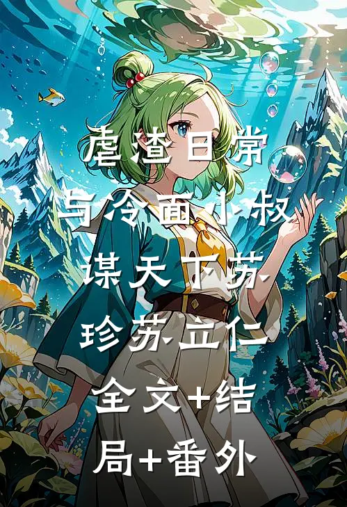 虐渣日常：与冷面小叔谋天下苏珍苏立仁全文+结局+番外