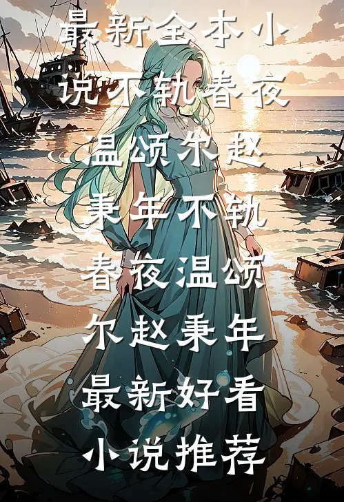 穿成王府小妾，我活到寿终正寝李安澜武瑜全文+免费