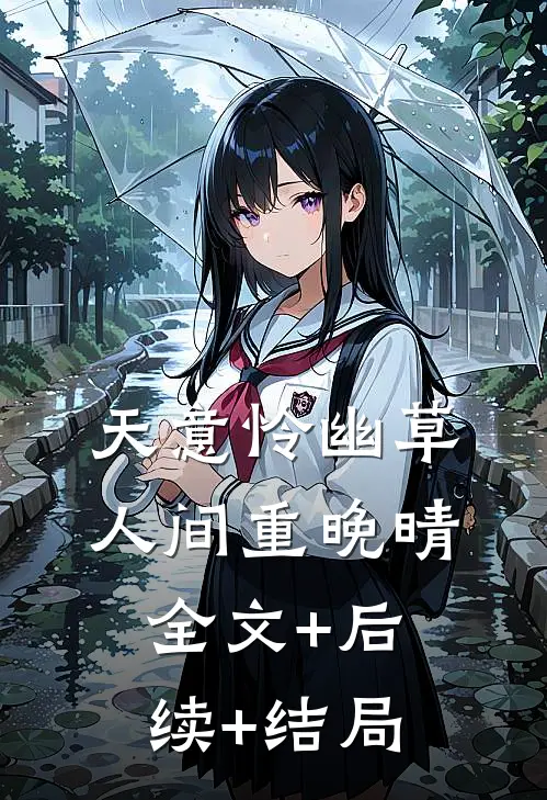 天意怜幽草，人间重晚晴:全文+后续+结局
