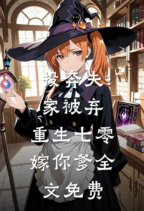投奔夫家被弃，重生七零嫁你爹全文免费