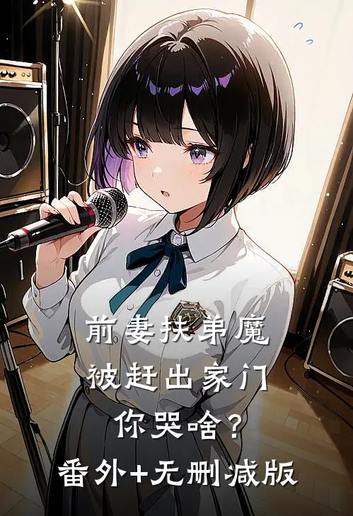 前妻扶弟魔，被赶出家门你哭啥？番外+无删减版