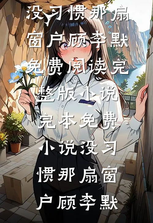 扶摇直上九万里洛轻云萧君陌全集