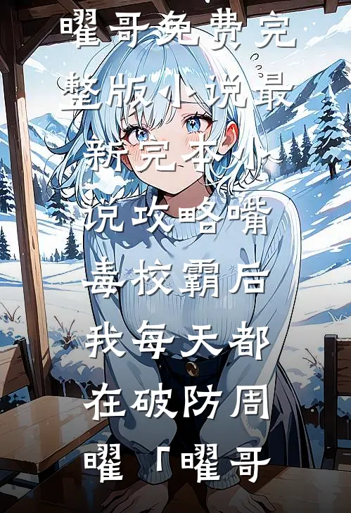 大佬快回家！小媳妇和假千金打起来了最新热门小说
