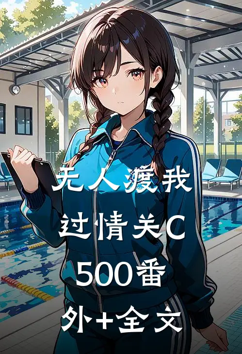 无人渡我过情关C500(番外)+(全文)