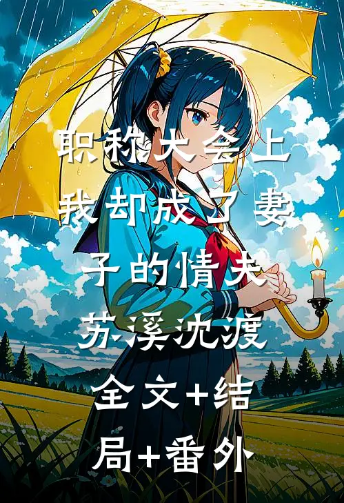 职称大会上，我却成了妻子的情夫苏溪沈渡:全文+结局+番外