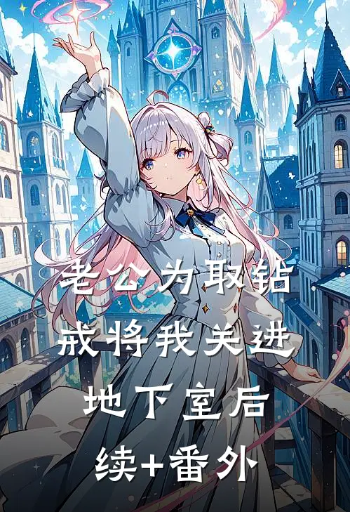 老公为取钻戒将我关进地下室后续+番外