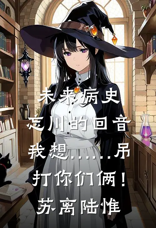 未来病史：忘川的回音-我想……吊打你们俩！苏离陆惟