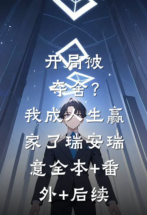 开局被夺舍？我成人生赢家了瑞安瑞意:全本+番外+后续