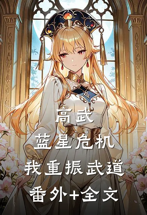 高武：蓝星危机，我重振武道(番外)+(全文)