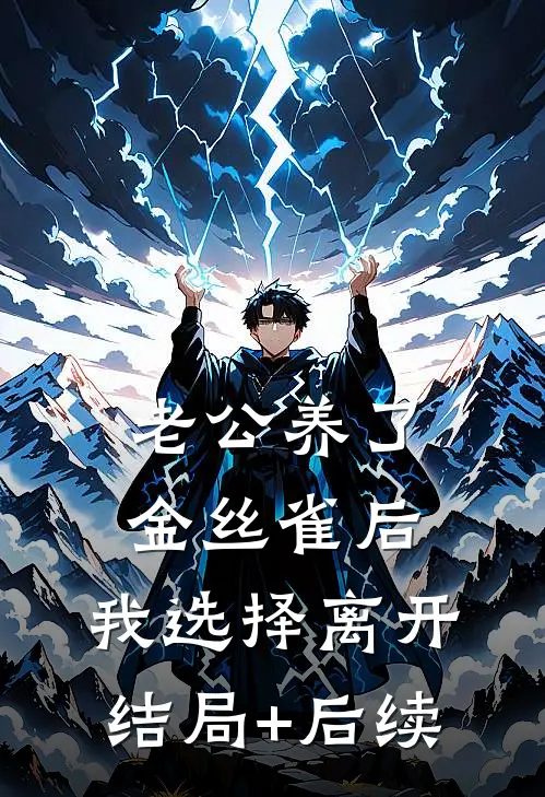 老公养了金丝雀后，我选择离开结局+后续