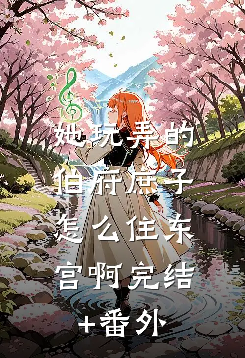 她玩弄的伯府庶子，怎么住东宫啊完结+番外