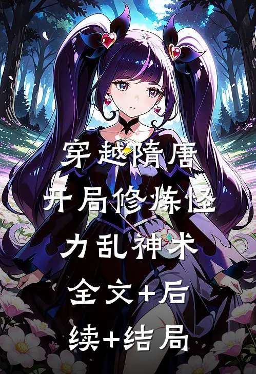 穿越隋唐：开局修炼怪力乱神术全文+后续+结局