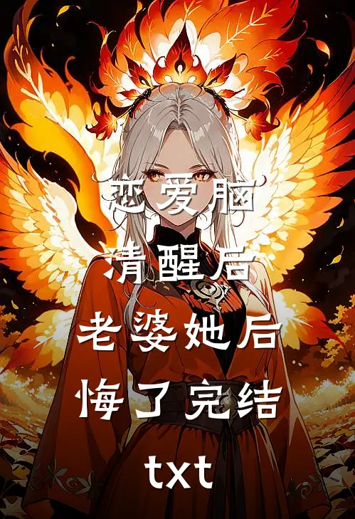 恋爱脑清醒后，老婆她后悔了完结txt