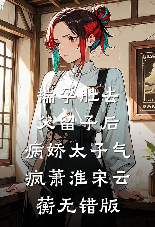 公司死人后，老公却用爸爸的命来保真凶小说结局