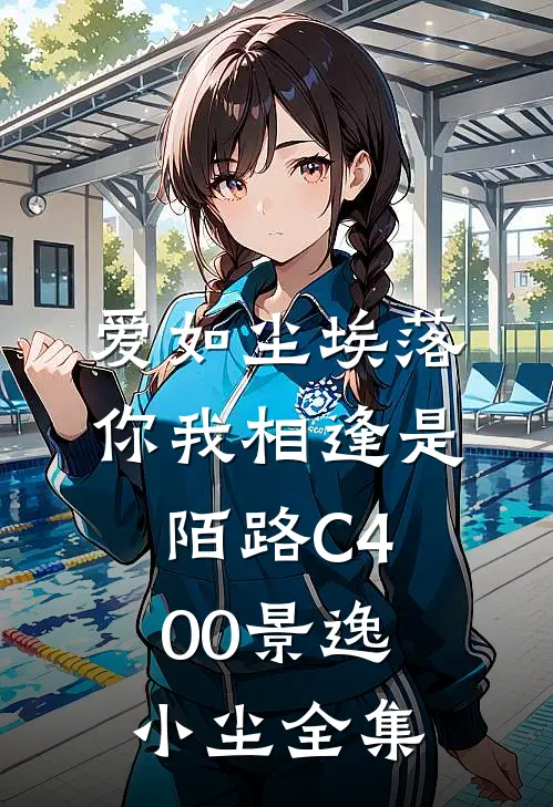 爱如尘埃落，你我相逢是陌路C400景逸小尘全集
