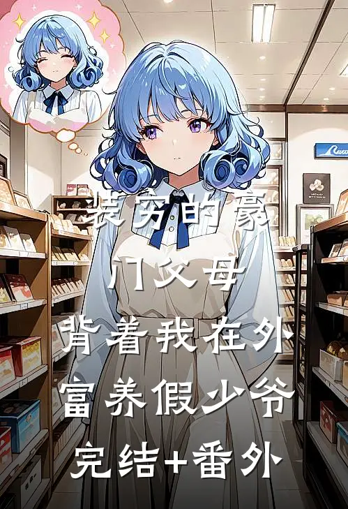 装穷的豪门父母，背着我在外富养假少爷完结+番外