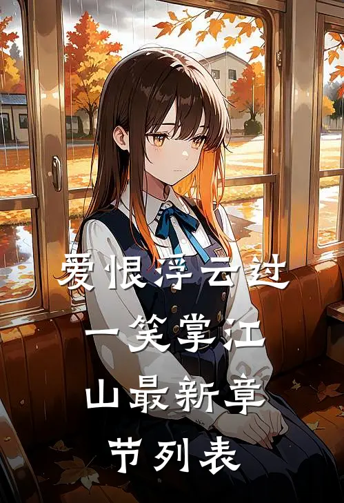 爱恨浮云过，一笑掌江山最新章节列表