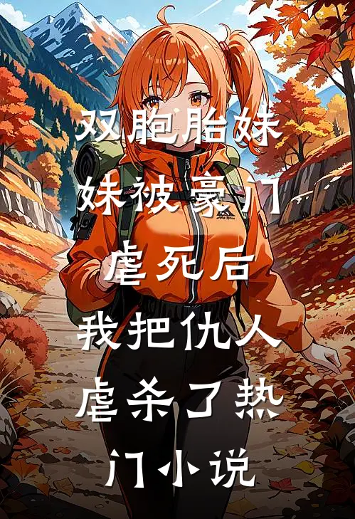 双胞胎妹妹被豪门虐死后，我把仇人虐杀了热门小说