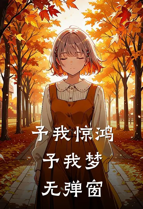 予我惊鸿，予我梦无弹窗