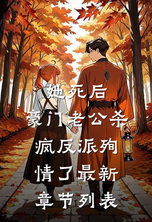她死后，豪门老公杀疯反派殉情了最新章节列表