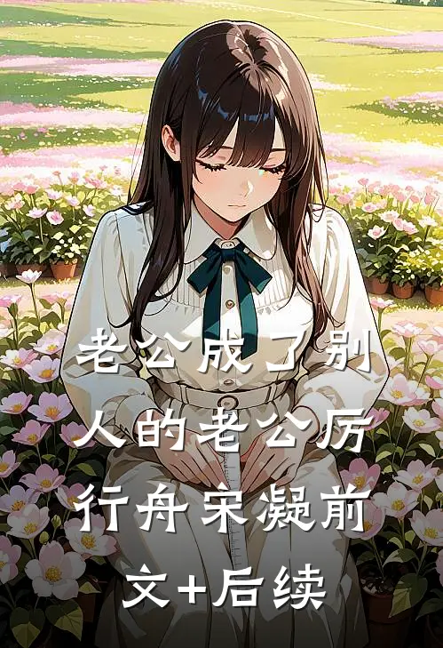 老公成了别人的老公厉行舟宋凝前文+后续