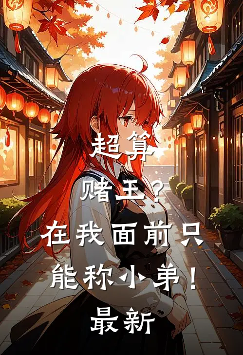 超算：赌王？在我面前只能称小弟！最新